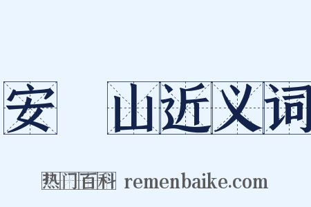 安祿山近义词是什么意思的图片